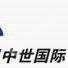 中世国际物流有限公司