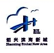 绍兴滨海新区基础设施产业集团有限公司