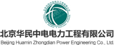北京华民中电电力工程有限公司