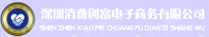 深圳消费创富电子商务有限公司