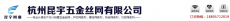 昆宇金属制品集团有限公司