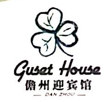 儋州迎宾酒店管理有限公司