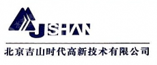 北京吉山时代高新技术有限公司