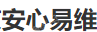 北京安心易维科技有限公司