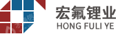 天祝宏氟锂业科技发展有限公司