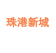 汕头市珠港新城投资开发有限公司