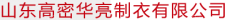 山东高密华亮制衣有限公司