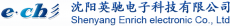 沈阳英驰电子科技股份有限公司