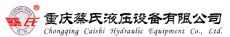 重庆蔡氏液压设备有限公司