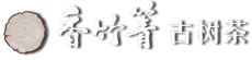 云南春茗茶业有限责任公司
