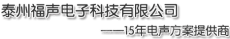 泰州福声电子科技有限公司