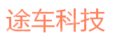 东莞途车科技有限公司