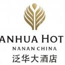南安市泛华酒店管理有限公司