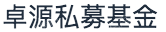 深圳市卓源私募股权基金管理有限公司