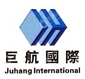 深圳巨航关务综合服务有限公司