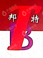 广州邦特密封材料有限公司
