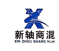 新疆新轴混凝土有限公司