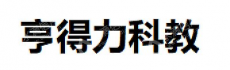 安徽亨得力科教设备有限公司