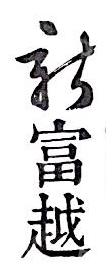 水滴信用