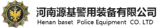 河南源基警用装备有限公司