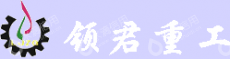 山西领君重工机械设备有限公司