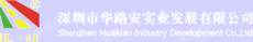 深圳市华路安实业有限公司