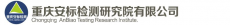 重庆安标检测研究院有限公司