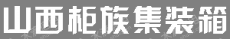山西柜族集装箱有限公司