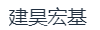 北京建昊宏基房地产开发有限公司