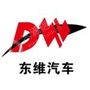 进贤东维汽车销售服务有限公司