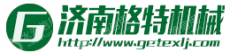 济南格特机械设备有限公司