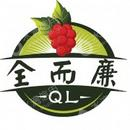 上海全而廉商贸有限公司