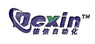 深圳市德信自动化设备有限公司