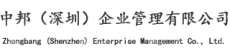 中邦（深圳）数字信息服务有限公司