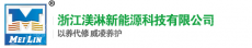 浙江渼淋新能源科技有限公司