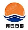 北京伟氏宏泰石油化工产品有限公司