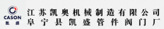 江苏凯奥机械制造有限公司