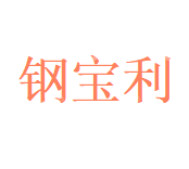 华安钢宝利高新汽车板加工（沈阳）有限公司