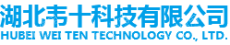 湖北韦十科技有限公司