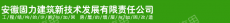 安徽固力建筑新技术发展有限责任公司