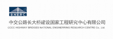 中交公路长大桥建设国家工程研究中心有限公司