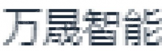 万晟智能科技（广州）有限公司