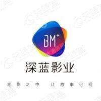 天津深蓝影视传媒有限公司