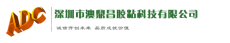 深圳市澳鼎昌胶粘科技有限公司