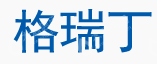 武汉格瑞丁电气工程有限公司