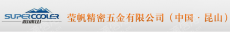 昆山莹帆精密五金有限公司