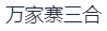 山西万家寨三合智慧科技有限公司
