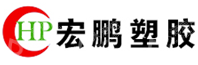 东莞市宏鹏塑胶科技有限公司