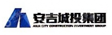 安吉县城市建设投资集团有限公司