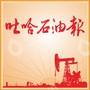 新疆吐哈石油项目管理咨询有限公司